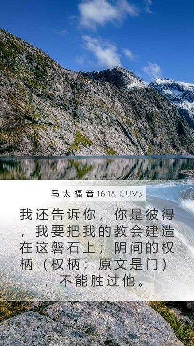 马 太 福 音 16:18 CUVS Bible Verse Image