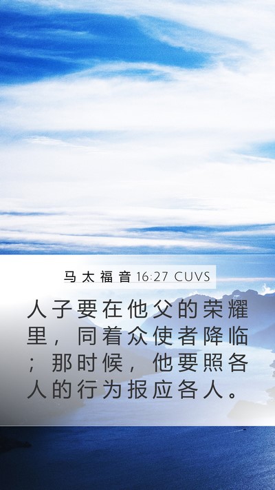 马 太 福 音 16:27 CUVS Bible Verse Image