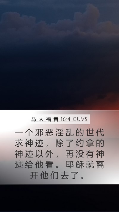 马 太 福 音 16:4 CUVS Bible Verse Image