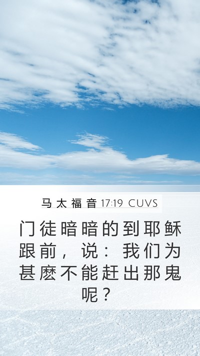 马 太 福 音 17:19 CUVS Bible Verse Image