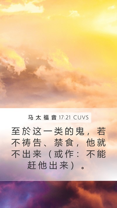马 太 福 音 17:21 CUVS Mobile Phone Wallpaper - 至 於 这 一 类 的 鬼 ， 若 不 祷 告 - Mobile Bible Verse Wallpaper