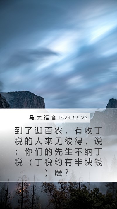 马 太 福 音 17:24 CUVS Bible Verse Image