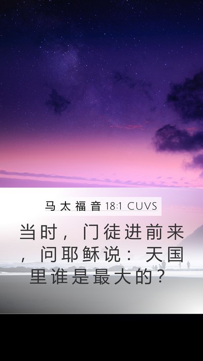 马 太 福 音 18:1 CUVS Mobile Phone Wallpaper - 当 时 ， 门 徒 进 前 来 ， 问 耶 稣 - Mobile Bible Verse Wallpaper