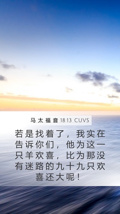 马 太 福 音 18:13 CUVS Bible Verse Image