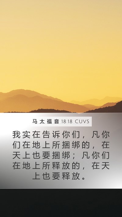 马 太 福 音 18:18 CUVS Bible Verse Image