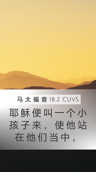 马 太 福 音 18:2 CUVS Bible Verse Image