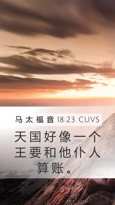 马 太 福 音 18:23 CUVS Bible Verse Image