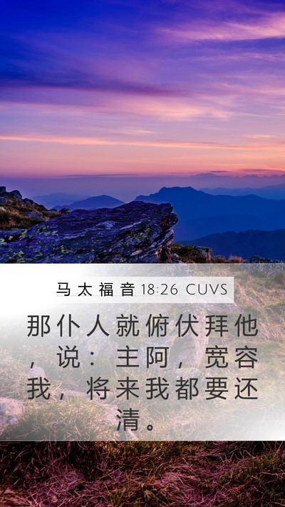 马 太 福 音 18:26 CUVS Bible Verse Image