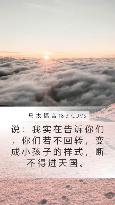 马 太 福 音 18:3 CUVS Bible Verse Image