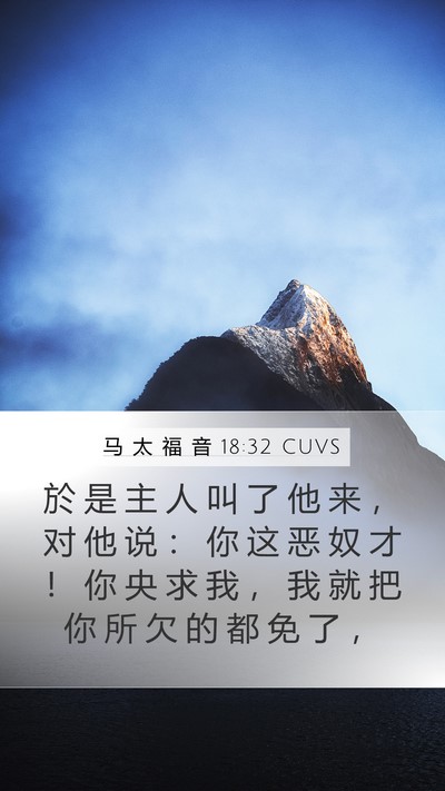 马 太 福 音 18:32 CUVS Bible Verse Image
