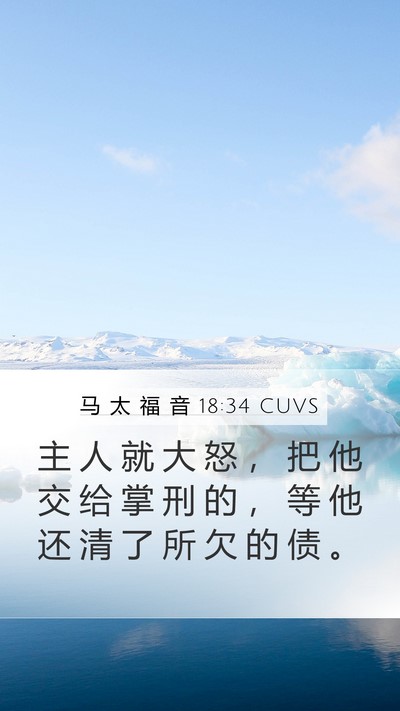 马 太 福 音 18:34 CUVS Bible Verse Image