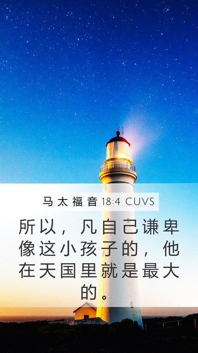 马 太 福 音 18:4 CUVS Mobile Phone Wallpaper - 所 以 ， 凡 自 己 谦 卑 像 这 小 孩 - Mobile Bible Verse Wallpaper