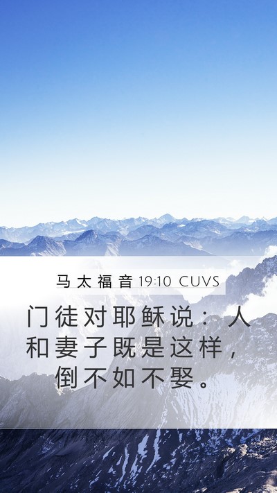 马 太 福 音 19:10 CUVS Mobile Phone Wallpaper - 门 徒 对 耶 稣 说 ： 人 和 妻 子 既 - Mobile Bible Verse Wallpaper
