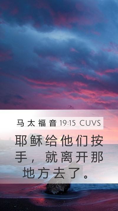 马 太 福 音 19:15 CUVS Mobile Phone Wallpaper - 耶 稣 给 他 们 按 手 ， 就 离 开 那 - Mobile Bible Verse Wallpaper