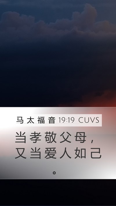 马 太 福 音 19:19 CUVS Bible Verse Image