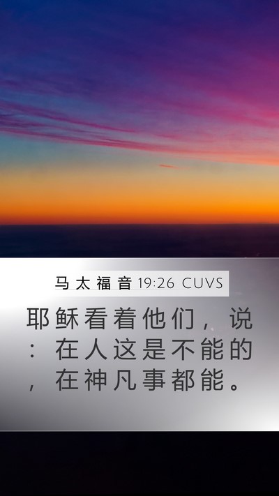 马 太 福 音 19:26 CUVS Bible Verse Image