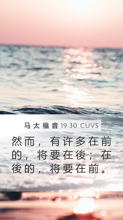 马 太 福 音 19:30 CUVS Bible Verse Image