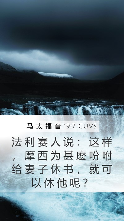 马 太 福 音 19:7 CUVS Bible Verse Image