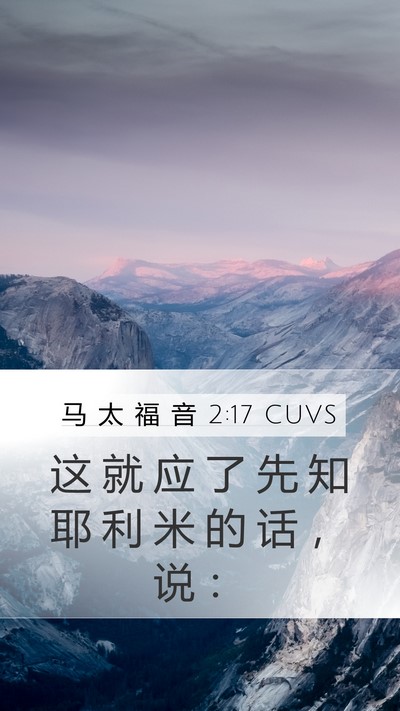 马 太 福 音 2:17 CUVS Mobile Phone Wallpaper - 这 就 应 了 先 知 耶 利 米 的 话 ， - Mobile Bible Verse Wallpaper