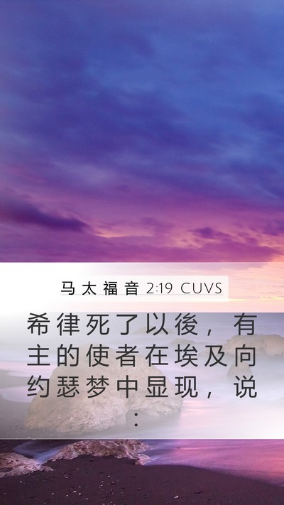 马 太 福 音 2:19 CUVS Bible Verse Image