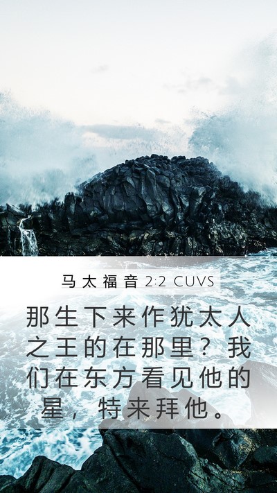 马 太 福 音 2:2 CUVS Bible Verse Image