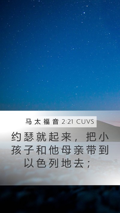 马 太 福 音 2:21 CUVS Mobile Phone Wallpaper - 约 瑟 就 起 来 ， 把 小 孩 子 和 他 - Mobile Bible Verse Wallpaper