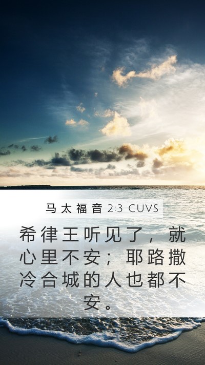 马 太 福 音 2:3 CUVS Bible Verse Image