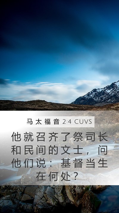 马 太 福 音 2:4 CUVS Bible Verse Image