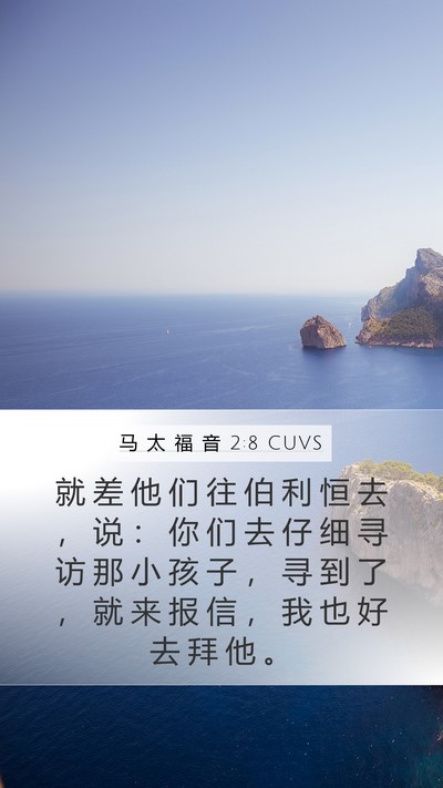 马 太 福 音 2:8 CUVS Mobile Phone Wallpaper - 就 差 他 们 往 伯 利 恒 去 ， 说 ： - Mobile Bible Verse Wallpaper
