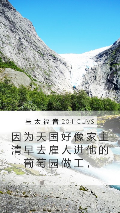 马 太 福 音 20:1 CUVS Bible Verse Image