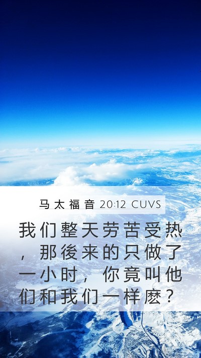 马 太 福 音 20:12 CUVS Bible Verse Image