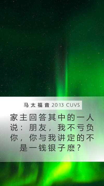 马 太 福 音 20:13 CUVS Bible Verse Image