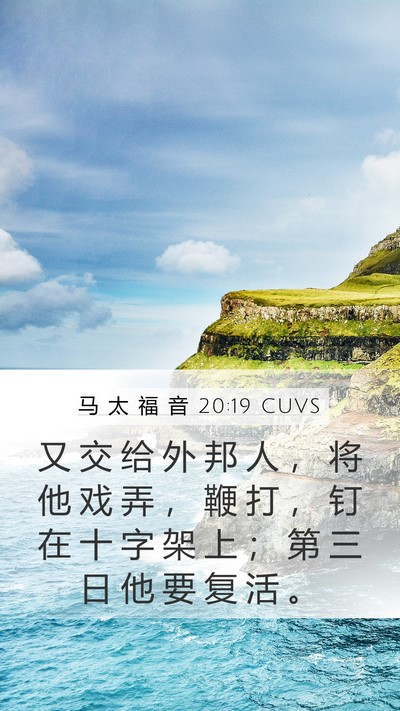 马 太 福 音 20:19 CUVS Bible Verse Image