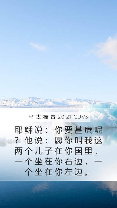 马 太 福 音 20:21 CUVS Bible Verse Image