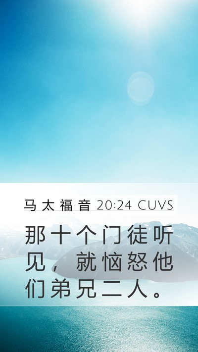 马 太 福 音 20:24 CUVS Mobile Phone Wallpaper - 那 十 个 门 徒 听 见 ， 就 恼 怒 他 - Mobile Bible Verse Wallpaper