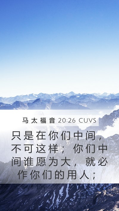 马 太 福 音 20:26 CUVS Bible Verse Image
