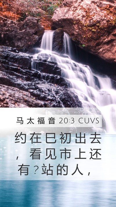 马 太 福 音 20:3 CUVS Mobile Phone Wallpaper - 约 在 巳 初 出 去 ， 看 见 市 上 还 - Mobile Bible Verse Wallpaper