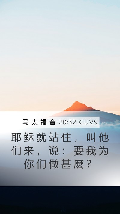 马 太 福 音 20:32 CUVS Mobile Phone Wallpaper - 耶 稣 就 站 住 ， 叫 他 们 来 ， 说 - Mobile Bible Verse Wallpaper