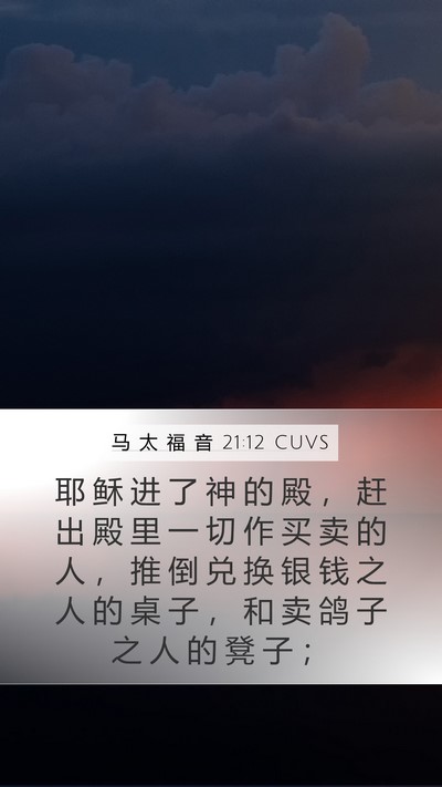 马 太 福 音 21:12 CUVS Mobile Phone Wallpaper - 耶 稣 进 了 神 的 殿 ， 赶 出 殿 里 - Mobile Bible Verse Wallpaper