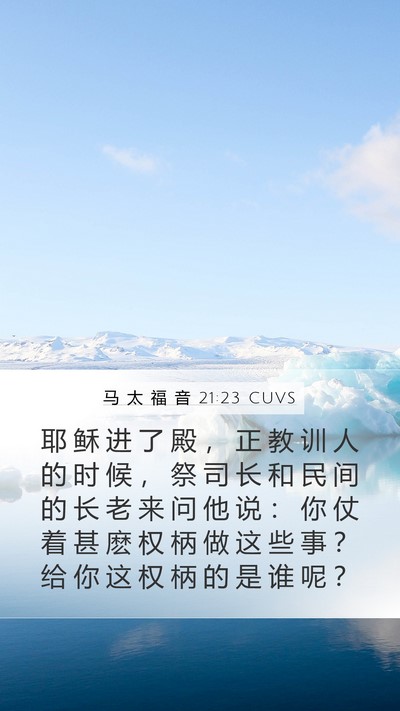马 太 福 音 21:23 CUVS Bible Verse Image