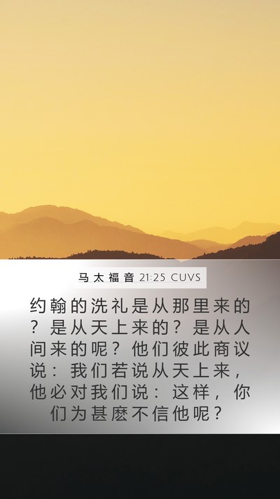 马 太 福 音 21:25 CUVS Bible Verse Image