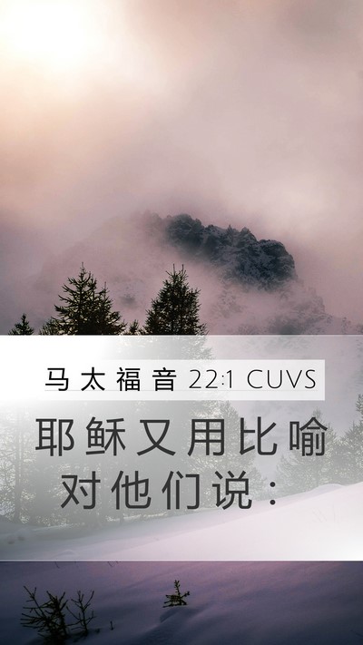 马 太 福 音 22:1 CUVS Mobile Phone Wallpaper - 耶 稣 又 用 比 喻 对 他 们 说 - Mobile Bible Verse Wallpaper