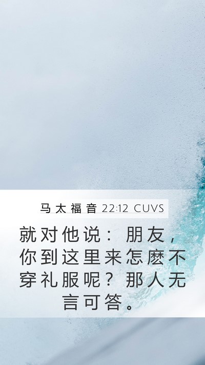 马 太 福 音 22:12 CUVS Bible Verse Image