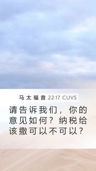马 太 福 音 22:17 CUVS Bible Verse Image