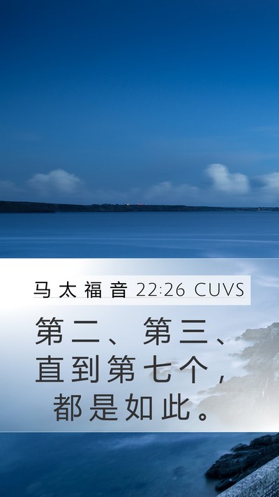 马 太 福 音 22:26 CUVS Mobile Phone Wallpaper - 第 二 、 第 三 、 直 到 第 七 个 ， - Mobile Bible Verse Wallpaper