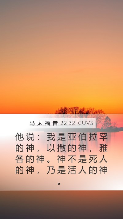 马 太 福 音 22:32 CUVS Bible Verse Image