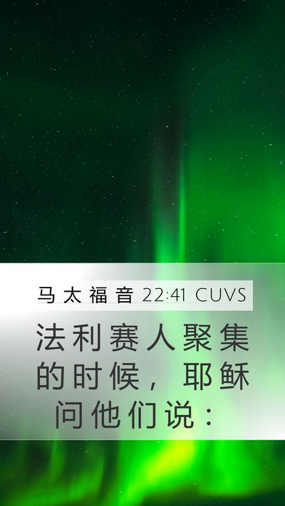 马 太 福 音 22:41 CUVS Mobile Phone Wallpaper - 法 利 赛 人 聚 集 的 时 候 ， 耶 稣 - Mobile Bible Verse Wallpaper