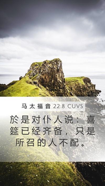 马 太 福 音 22:8 CUVS Mobile Phone Wallpaper - 於 是 对 仆 人 说 ： 喜 筵 已 经 齐 - Mobile Bible Verse Wallpaper