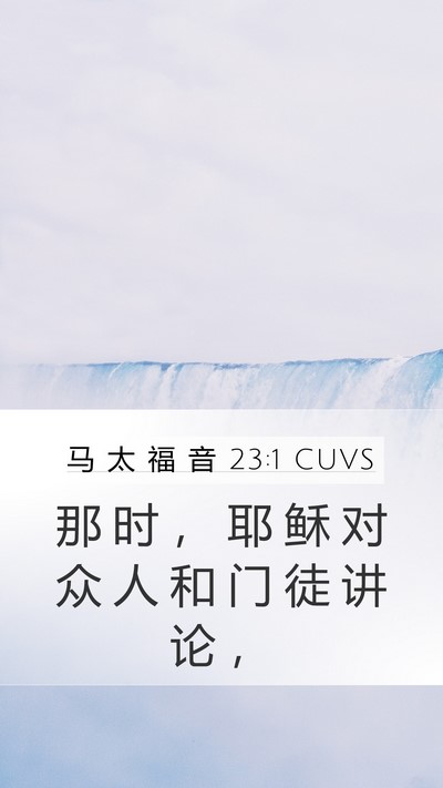马 太 福 音 23:1 CUVS Mobile Phone Wallpaper - 那 时 ， 耶 稣 对 众 人 和 门 徒 讲 - Mobile Bible Verse Wallpaper