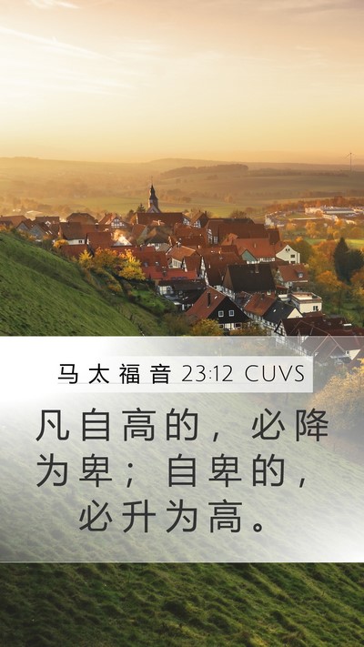 马 太 福 音 23:12 CUVS Bible Verse Image